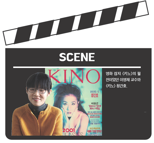영화 잡지 「키노」의 필진이었던 이영재 교수와 「키노」 창간호