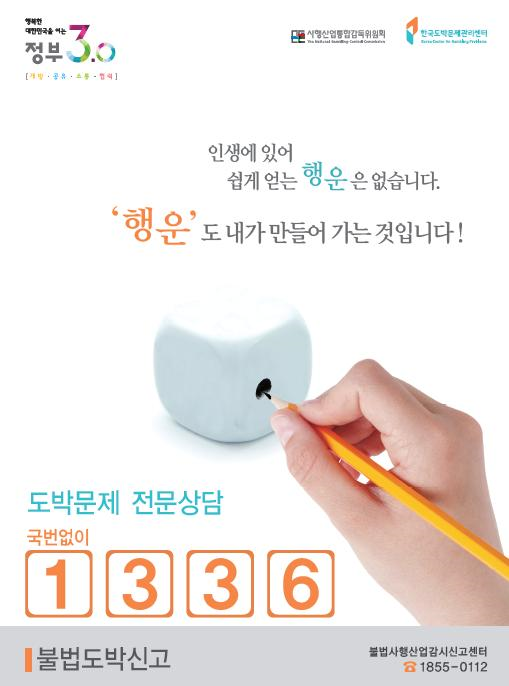 2017년 한국도박문제관리센터 '도박문제 예방포스터(행운도 내가 만들어 가는 것입니다)'.