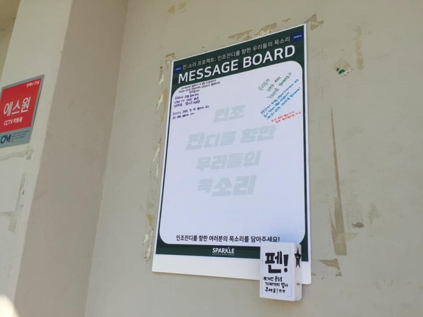 지난 4월 제51대 총학생회 Sparkle은 운동장에 메시지보드를 설치해 인조잔디에 대한 학우들의 목소리를 모았다.ⓒ총학생회 페이스북 캡처