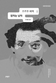 조 동문이 번역한 조르주 페렉의 『잠자는 남자』ⓒ교보문고 홈페이지 캡처