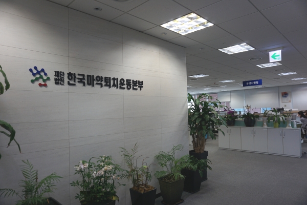한국마약퇴치운동본부 사무실 내부.