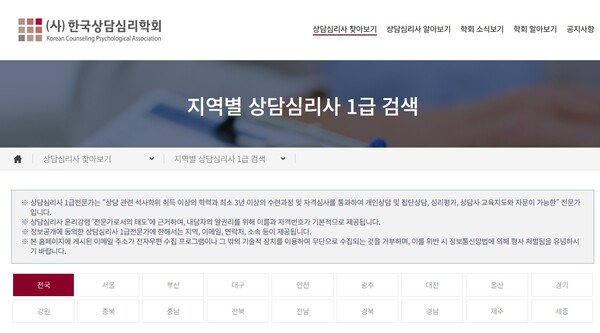 한국상담심리학회 공식 홈페이지의 상담사 검색 화면.  ⓒ한국상담심리학회 공식 홈페이지 캡처