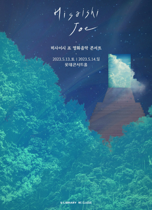 히사이시 조 영화음악 콘서트 2023 서울 앙코르 포스터. ⓒ롯데 콘서트홀 홈페이지 캡처